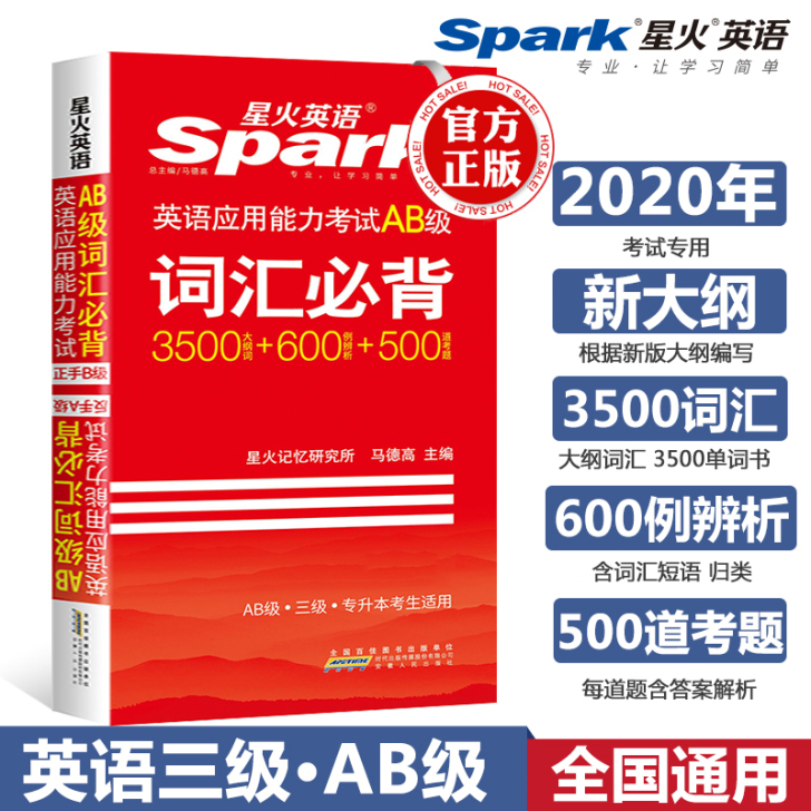 星火英语三级a级b级ab级词汇单词书备考2...