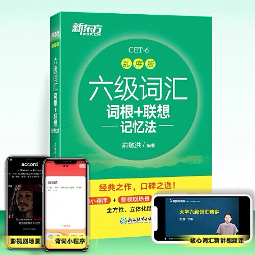 新版2021新东方英语六级词汇乱序版 六级...