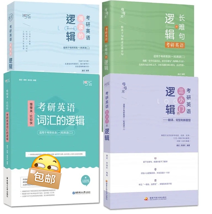 唐迟英语一二阅读的逻辑 词汇的逻辑 长难句...