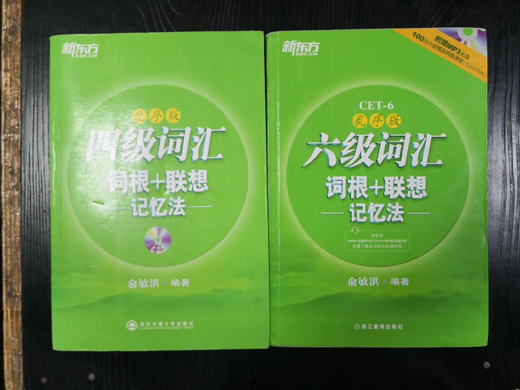 新东方英语四，六级词汇词根+联想记忆法-乱...