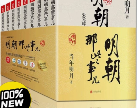 书店清仓 明朝那些事儿全套9册！！！ 明朝...