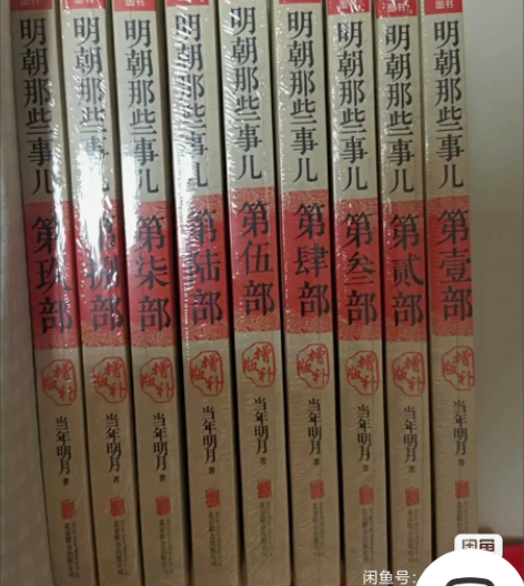 正版明朝那些事儿全套9册无删减 当年明月 ...
