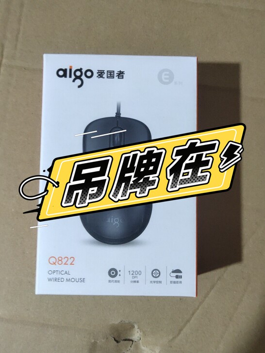 现货80个，爱国者有线鼠标 9块9包邮 量...