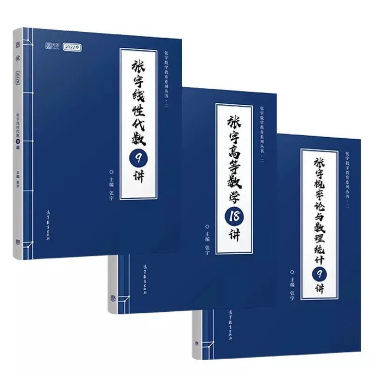 2022张宇线代 9讲张宇18讲   概率...