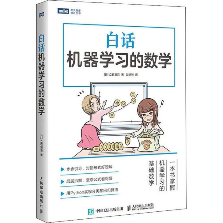 包邮 白话机器学习的数学 Python机器...