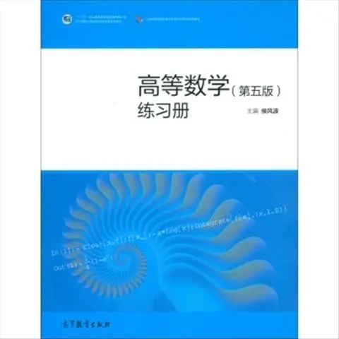 正版二手 高等数学 侯风波 高等教育出版社...