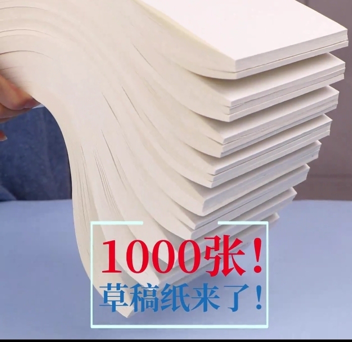 开学必备学习用品 草稿纸批发考研##amp...