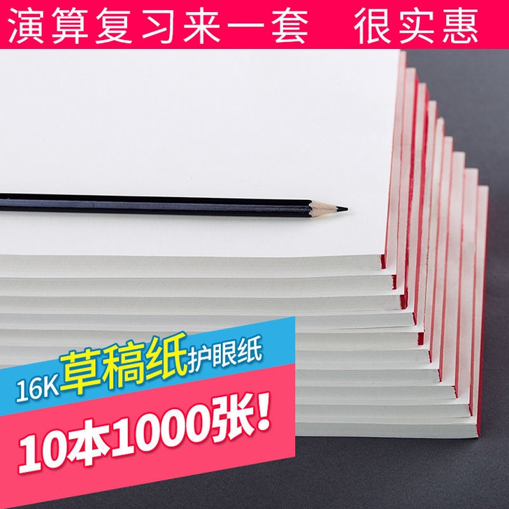学生用草稿纸,100张/本,60克/本,量...