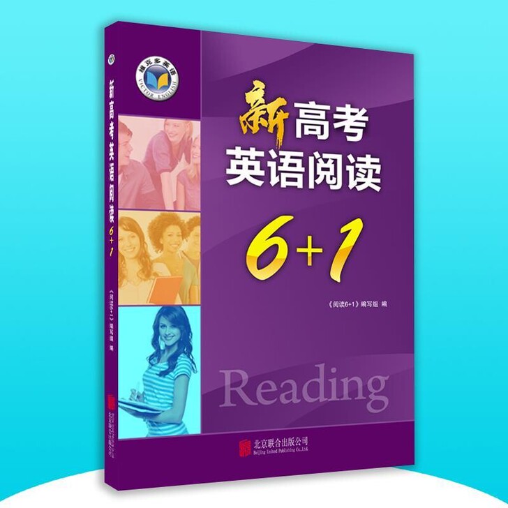 维克多英语 20版 新高考英语阅读6+1 ...