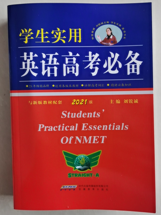 2021新版学生实用英语高考必备