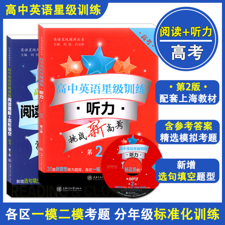 高中英语星级训练 听力+阅读理解+完形填空...