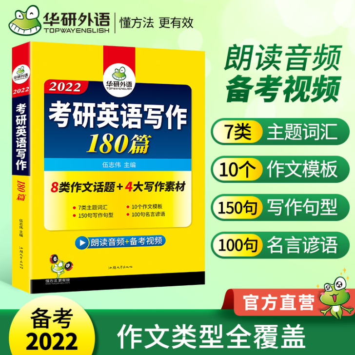 华研外语2022考研英语写作180篇 新题...