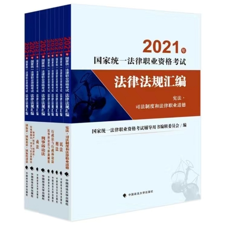 【21法考主观题】2021年国家统一法律职...