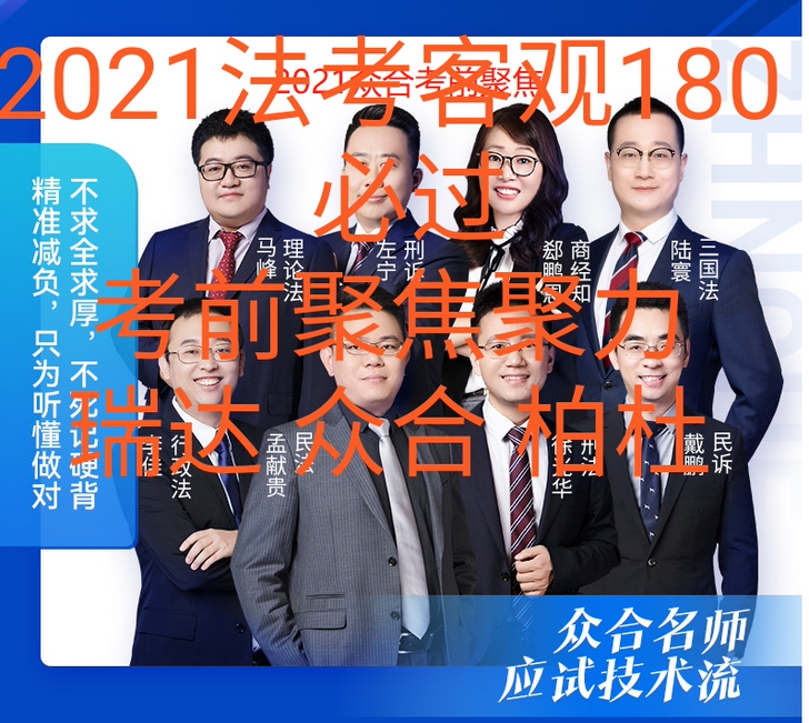 2021法考众合考前聚焦、法考瑞达考前聚力...