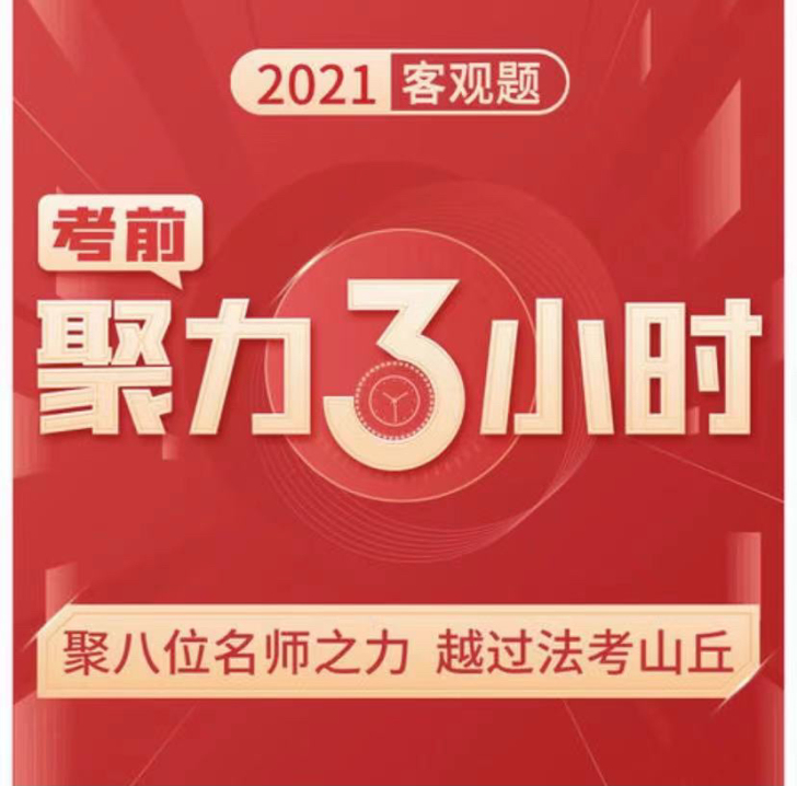 瑞达考前聚力3小时 客观题押题
