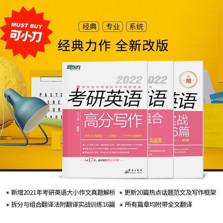 2022考研英语高分写作+考研英语拆分与组...