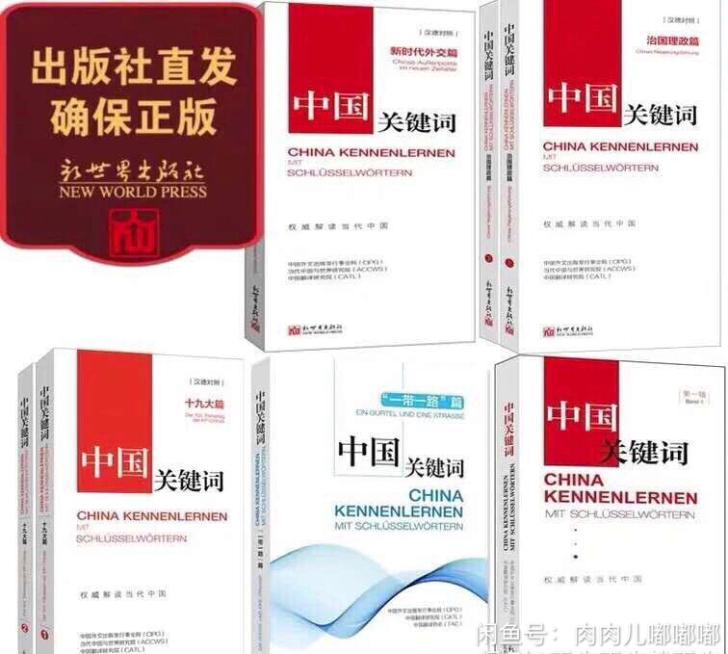 汉德：中国关键词汉德对照共8本＝10