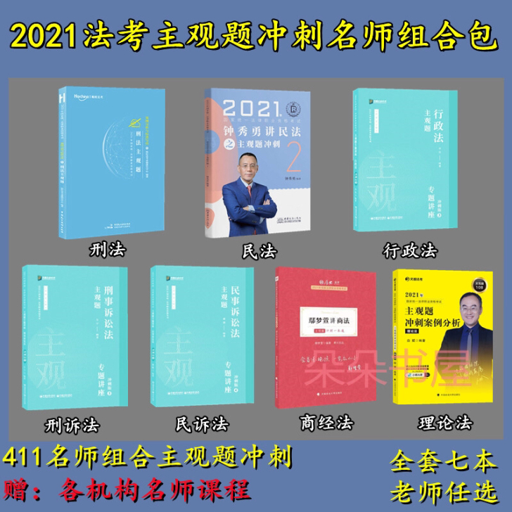 DVD2021版名师411组合主观题冲刺全...