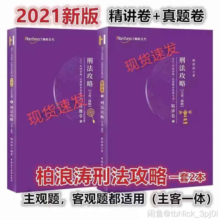 柏浪涛刑法攻略2021柏浪涛刑法精讲卷主客...
