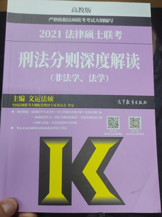 刑法分析深度解读 2021版，全新
