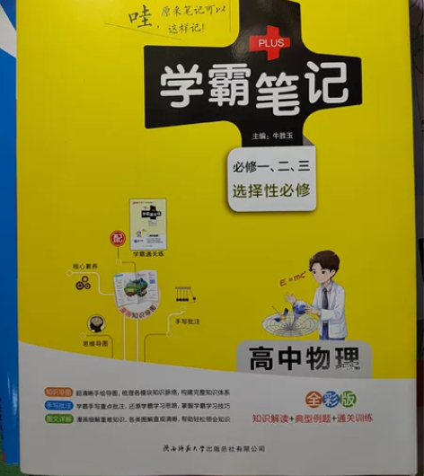 高中物理学霸笔记  很新  只有几行笔记 ...