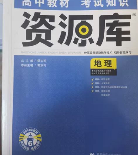 高中高考资源库地理高一二三通用,很有名的资...