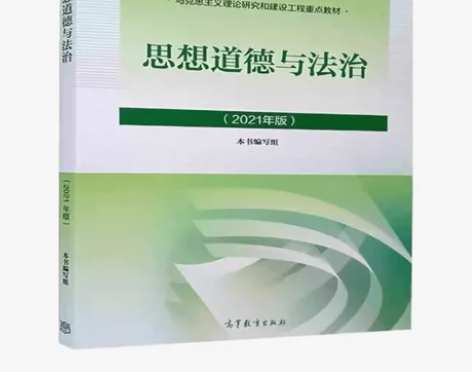 思想道德与法治 2021版 本书写组 高等...
