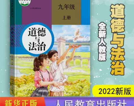 【九年级上道德与法治】2022新版义务教科...