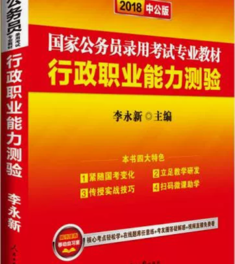 中公教育2020国家公务员考试教材：行政职...