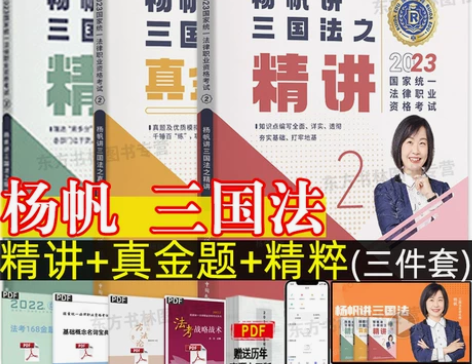 杨帆三国法瑞达法考2023三国法杨帆法考2...