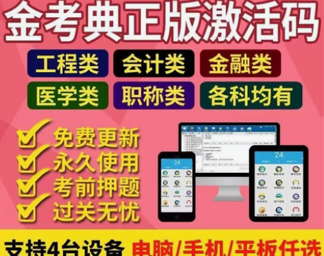 金考典激活题库软件~监理、二造 、一建、咨...