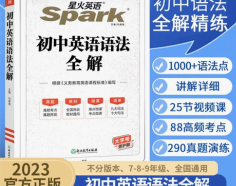 星火英语初中英语语法全解