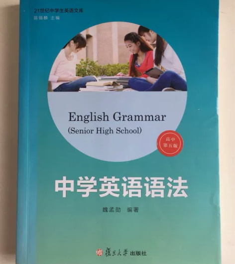 中学英语语法(高中第五版) 几乎全新,部分...