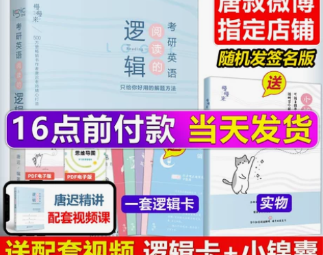 考研英语 唐迟 阅读的逻辑 23包邮 王江...