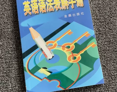 英语语法表解手册 英语语法表解手册 你好,...