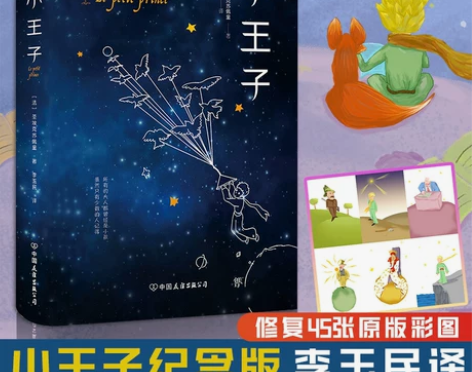 全彩插图版小王子书正版包邮 完整无删减李玉...