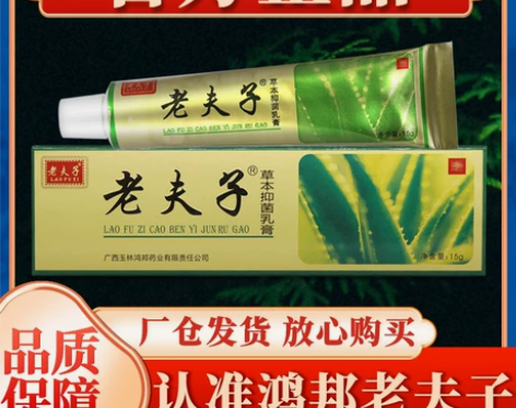 老夫子 厂仓发货草本抑菌乳膏鸿邦正品外用软...