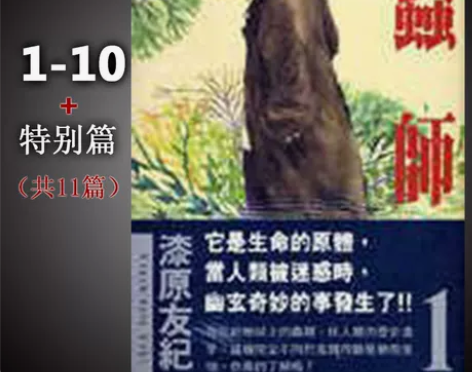 台版漫画书 漆原友紀 虫师1-10完+特别篇