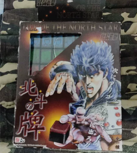 北斗神拳 目标！北斗の牌 北斗神拳最强继承...