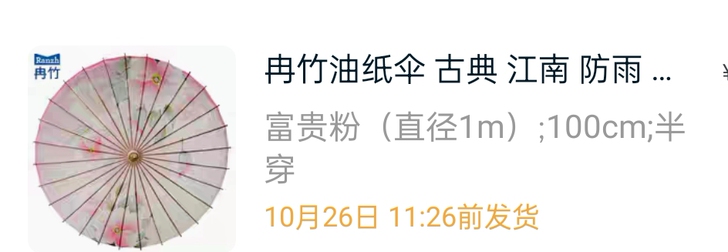 油纸伞 无破损 无污渍 状态良好 防雨一绝
