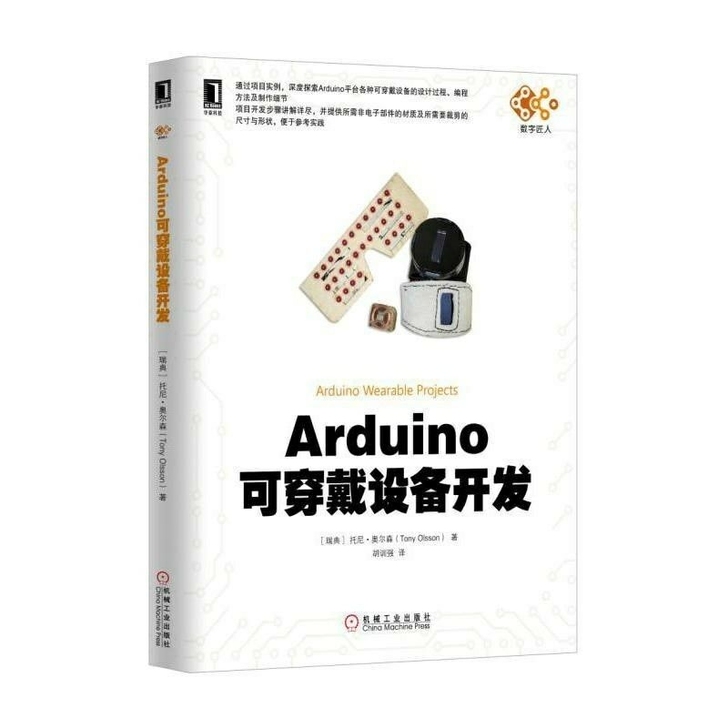 Arduino可穿戴设备开发 计算机与互联网