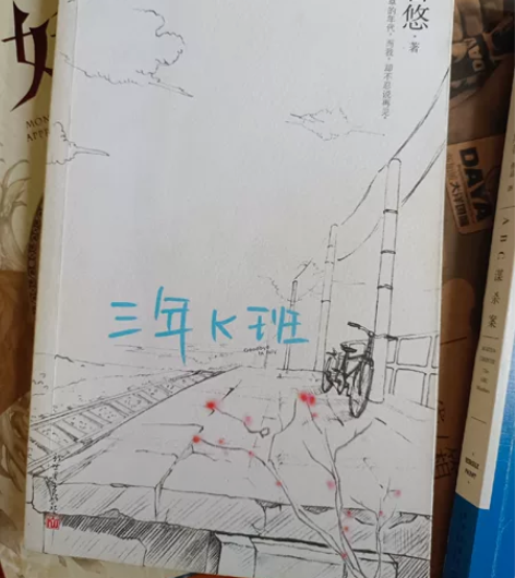 夏茗悠。三年k班  青春文学小说。 七成新...