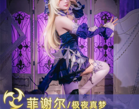娜多 原神cos菲谢尔极夜真梦皮肤皇女co...