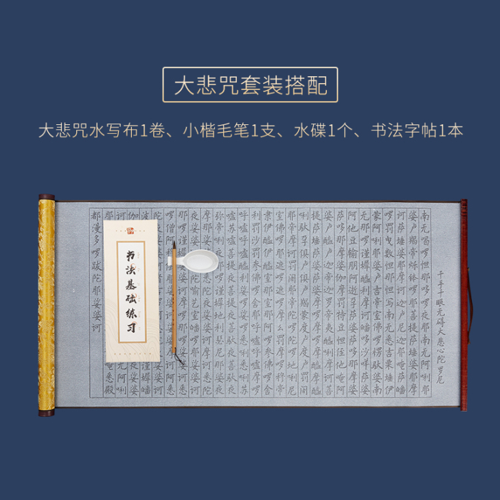 水写布大悲咒，送小楷毛笔