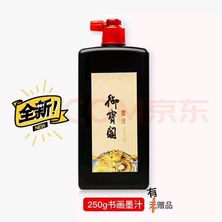 正品两瓶御宝阁墨汁