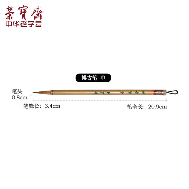 荣宝斋博古笔狼毫毛笔文房四宝书法国画行楷书...
