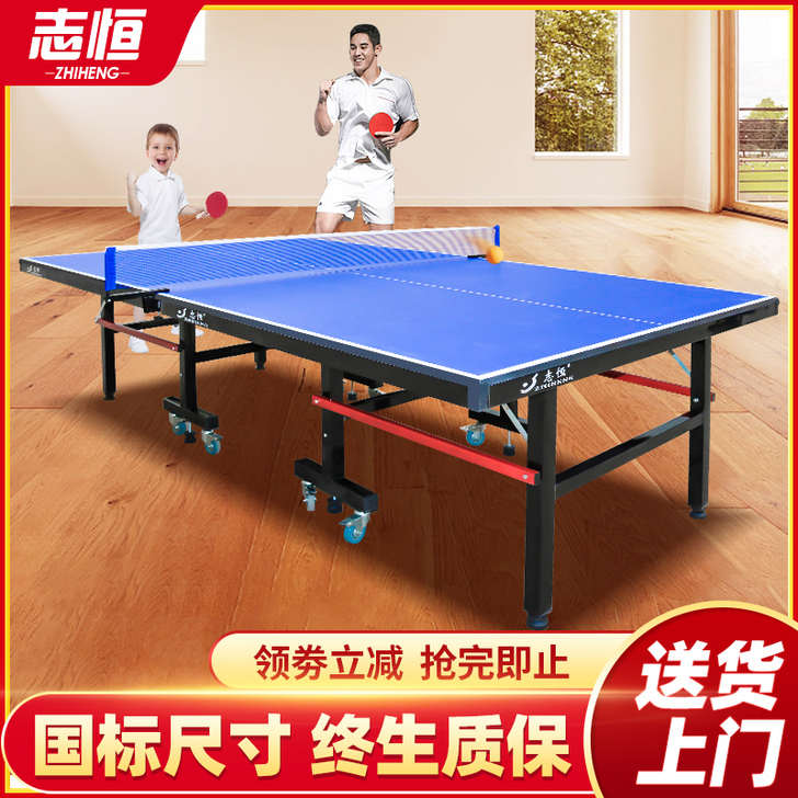 志恒 乒乓球台