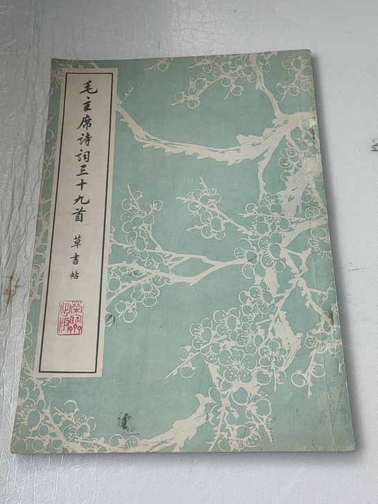 1977年一版一印 稀缺老字帖 品相完整非...