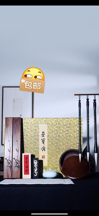 荣宝斋文房四宝礼盒，笔墨纸砚，木锦盒，物有...