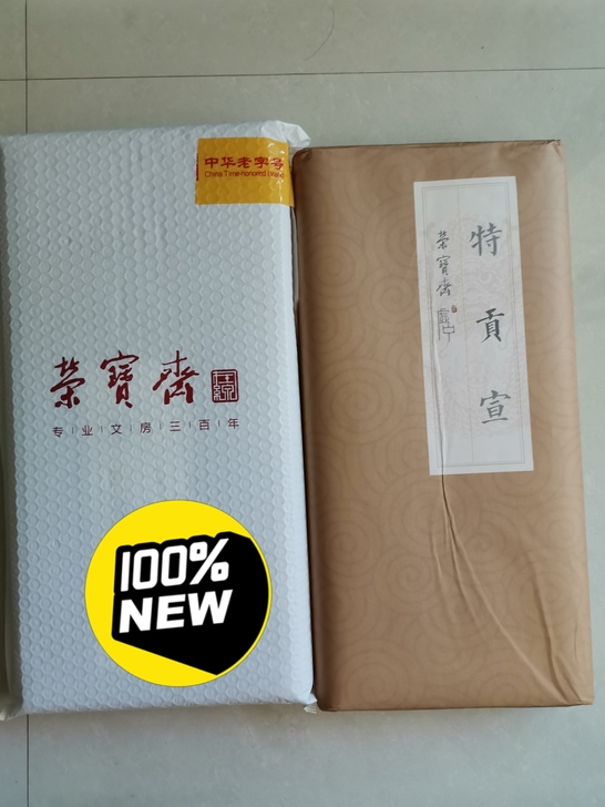 荣宝斋 安徽泾县手工特贡生宣纸 书法国画...